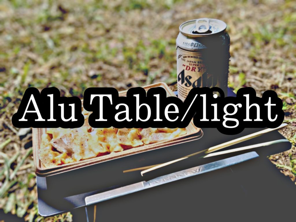 【ギアレビュー】EVERNEW Alu Table/lightは薄くて軽いウルトラライトテーブルだ！ | パルの外遊び