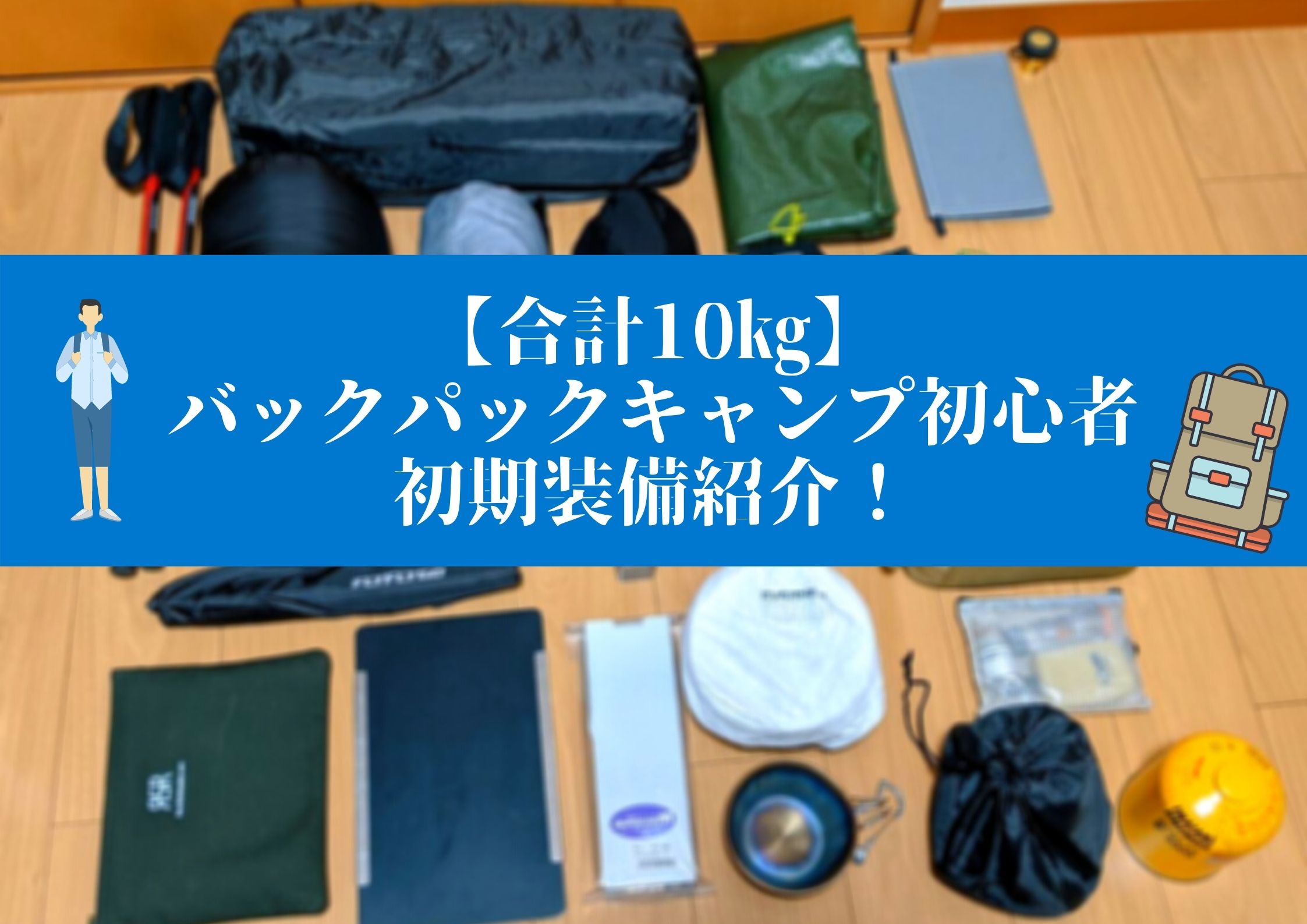 合計10kg バックパックキャンプ初心者の初期装備紹介 パルの外遊び