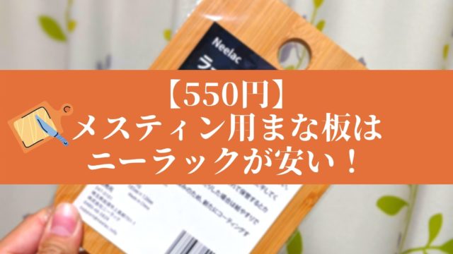 550円】メスティン用まな板はNeelac(ニーラック)が安くておすすめ！ | パルの外遊び