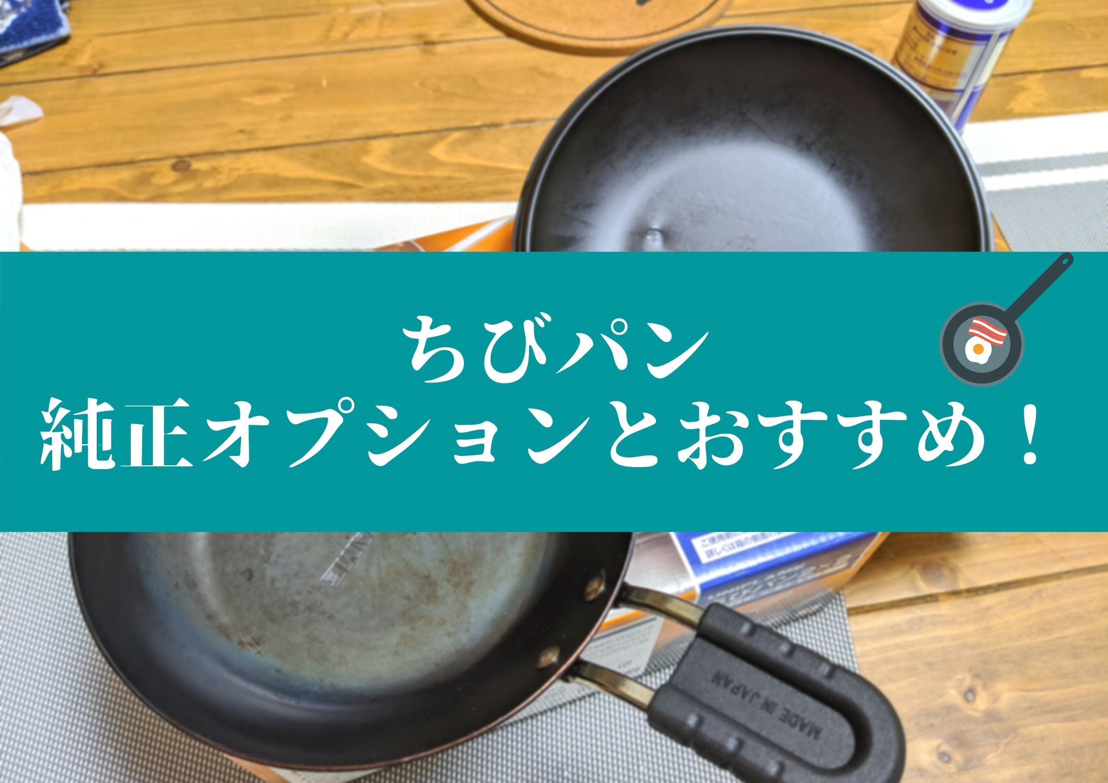 ちびパンに使える純正オプションまとめ【私は2つ使ってます】 | パルの