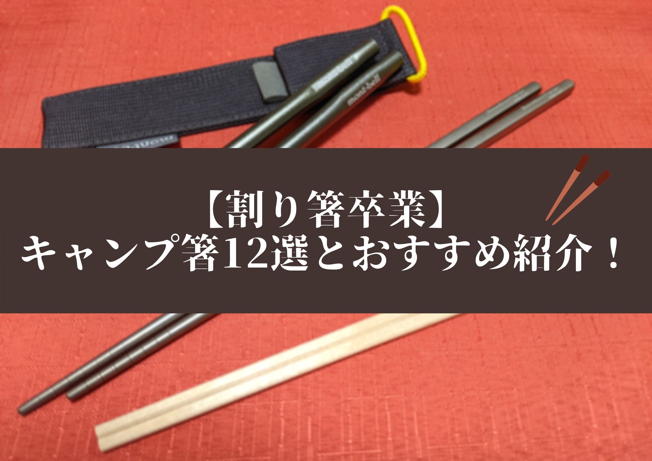 割り箸卒業 キャンプ用の箸12選とおすすめの箸を紹介します パルの外遊び