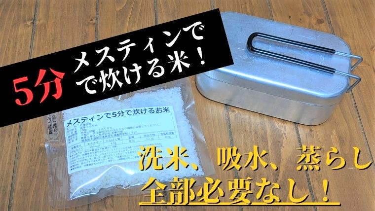 話題沸騰 メスティンで5分で炊けるお米を実践レビュー パルの外遊び