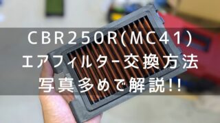 cbr250r(MC41) エアフィルター交換方法