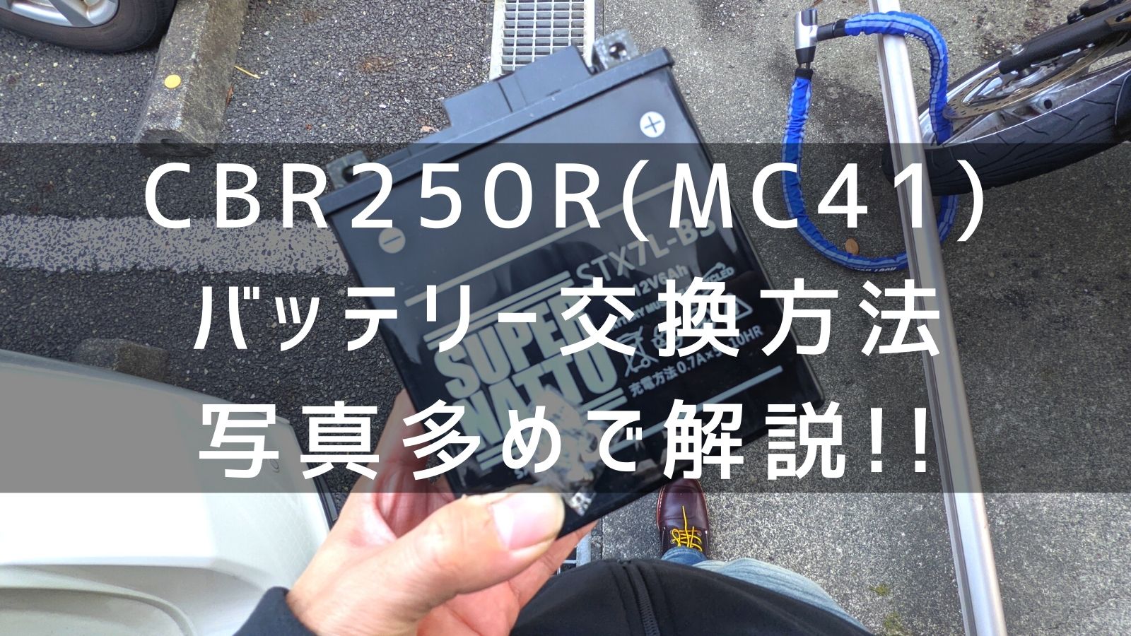 写真で解説】CBR250R(MC41)のバッテリー交換方法をブログで詳しく紹介