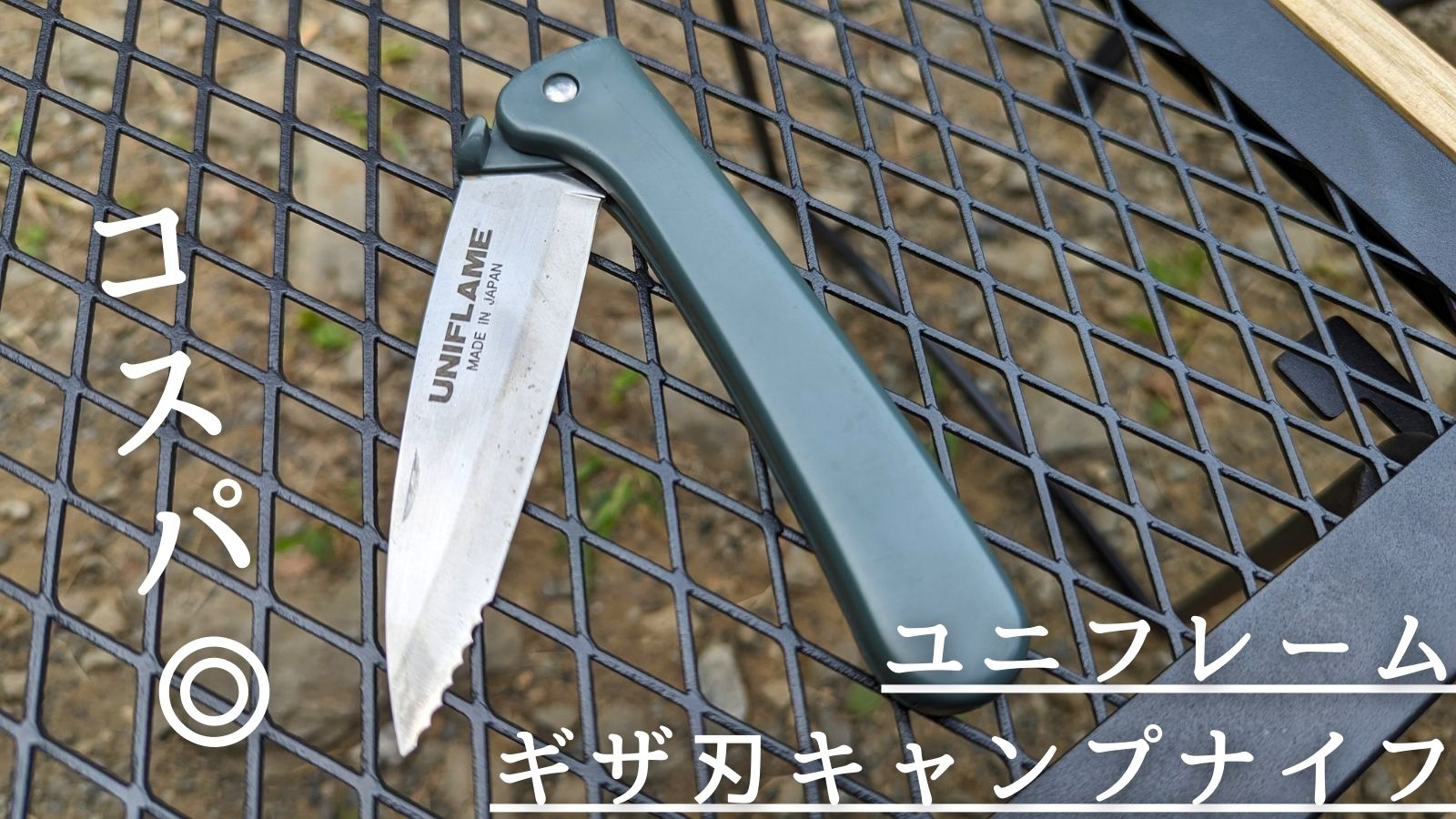 コスパ高】純国産！ユニフレーム「ギザ刃キャンプナイフ」はソロ