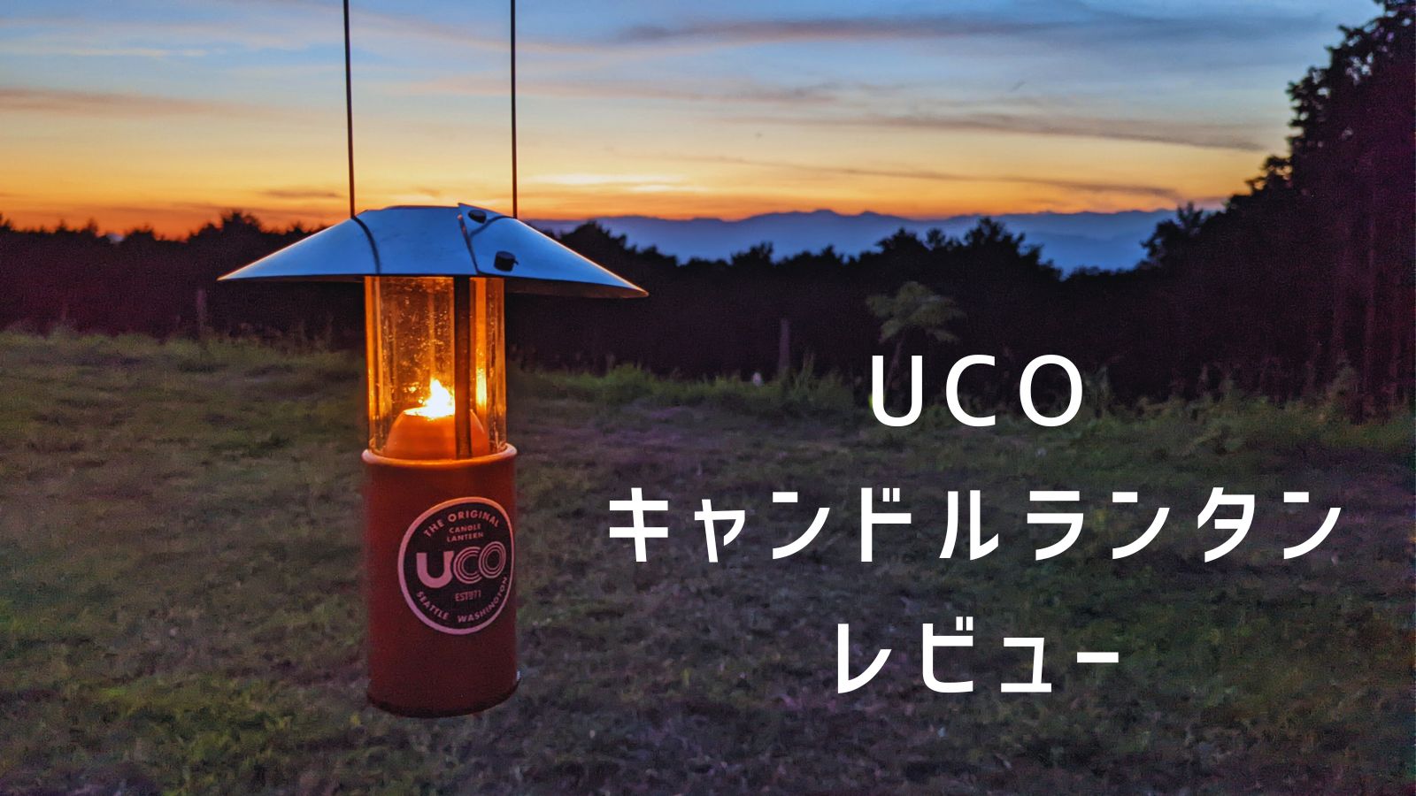 マウンテンリサーチ　UCO製キャンドルランタン2018年 レビュー】小さな炎を愛でるUCO「キャンドルランタン」という選択肢