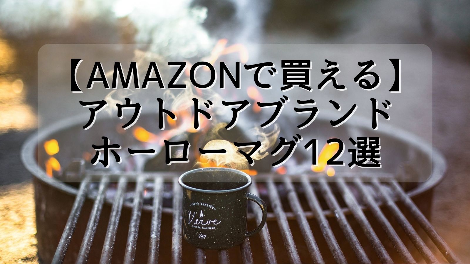 Amazonで買える】キャンプの雰囲気アップ！アウトドアブランドの